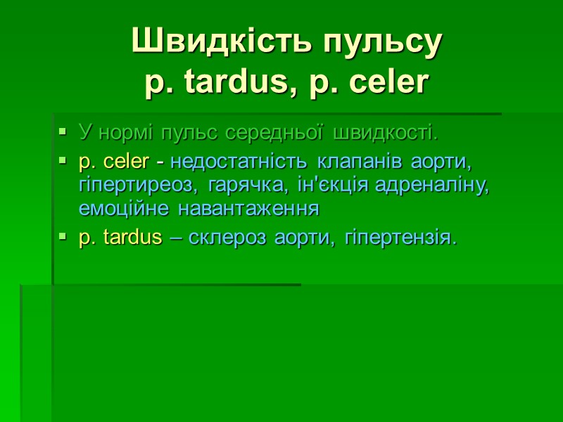 Швидкість пульсу p. tardus, p. celer У нормі пульс середньої швидкості. p. сeler -
